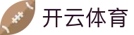 开云·体育(kaiyun)官方网站_KAIYUNSPORTS